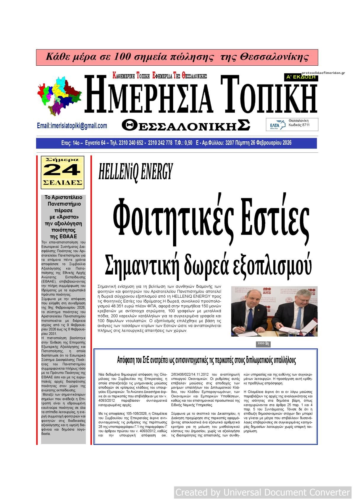 Πρωτοσέλιδο εφημερίδας Ημερήσια Τοπική