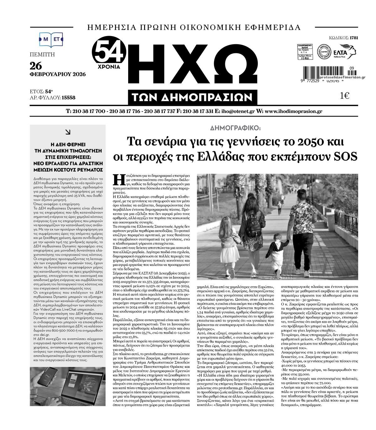 Πρωτοσέλιδο εφημερίδας Ηχώ