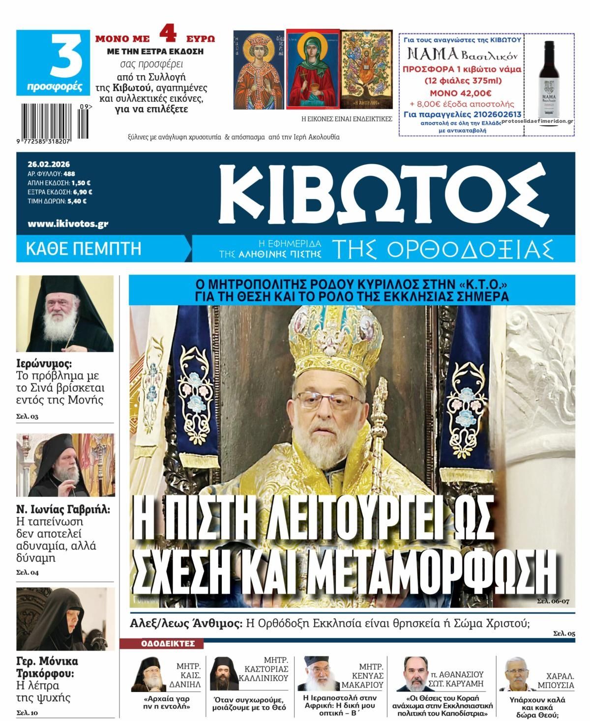 Πρωτοσέλιδο εφημερίδας Κιβωτός της Ορθοδοξίας