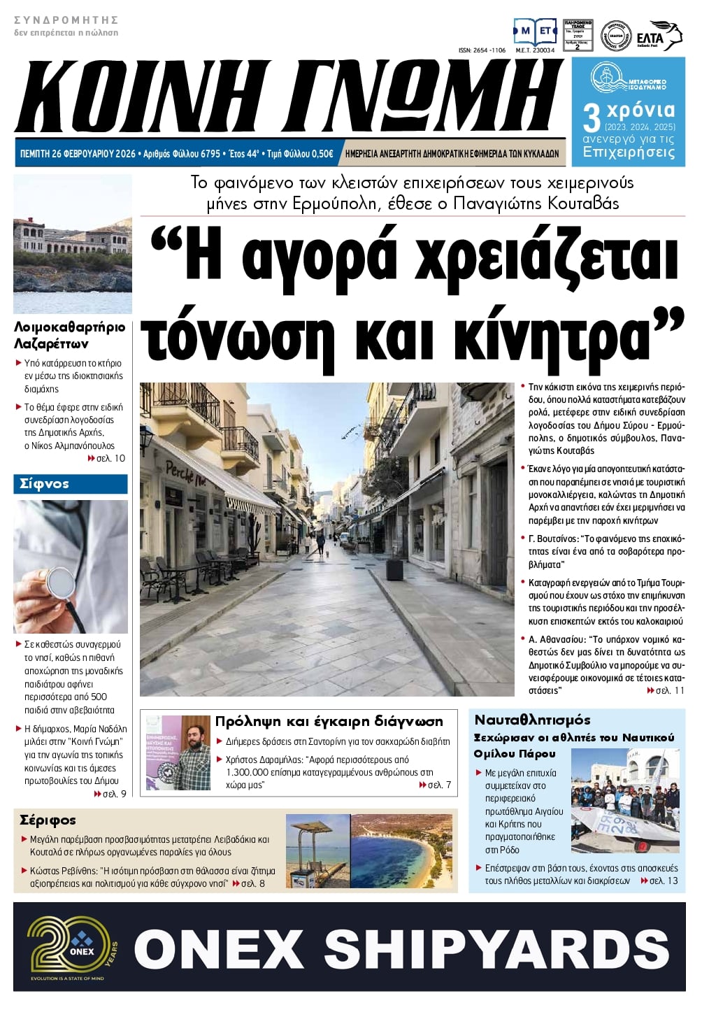 Πρωτοσέλιδο εφημερίδας Κοινή Γνώμη Κυκλάδων