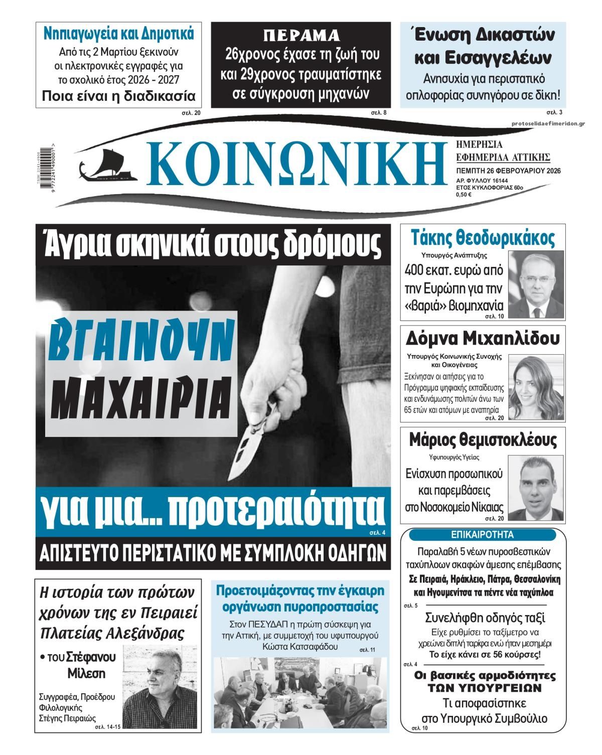 Πρωτοσέλιδο εφημερίδας Κοινωνική