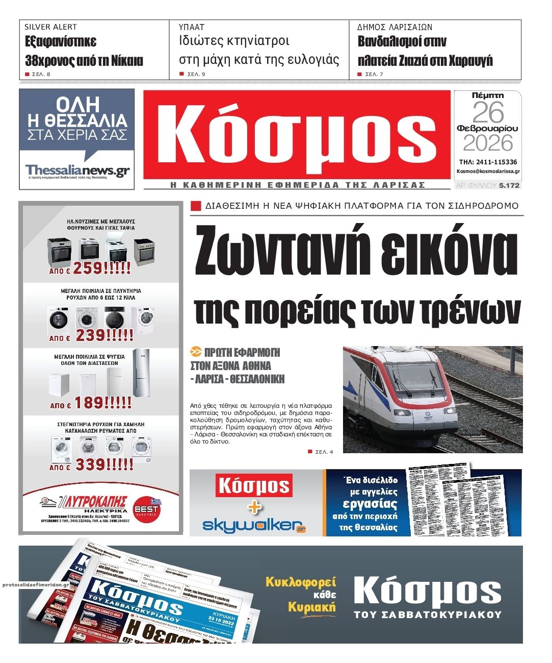 Πρωτοσέλιδο εφημερίδας Κόσμος