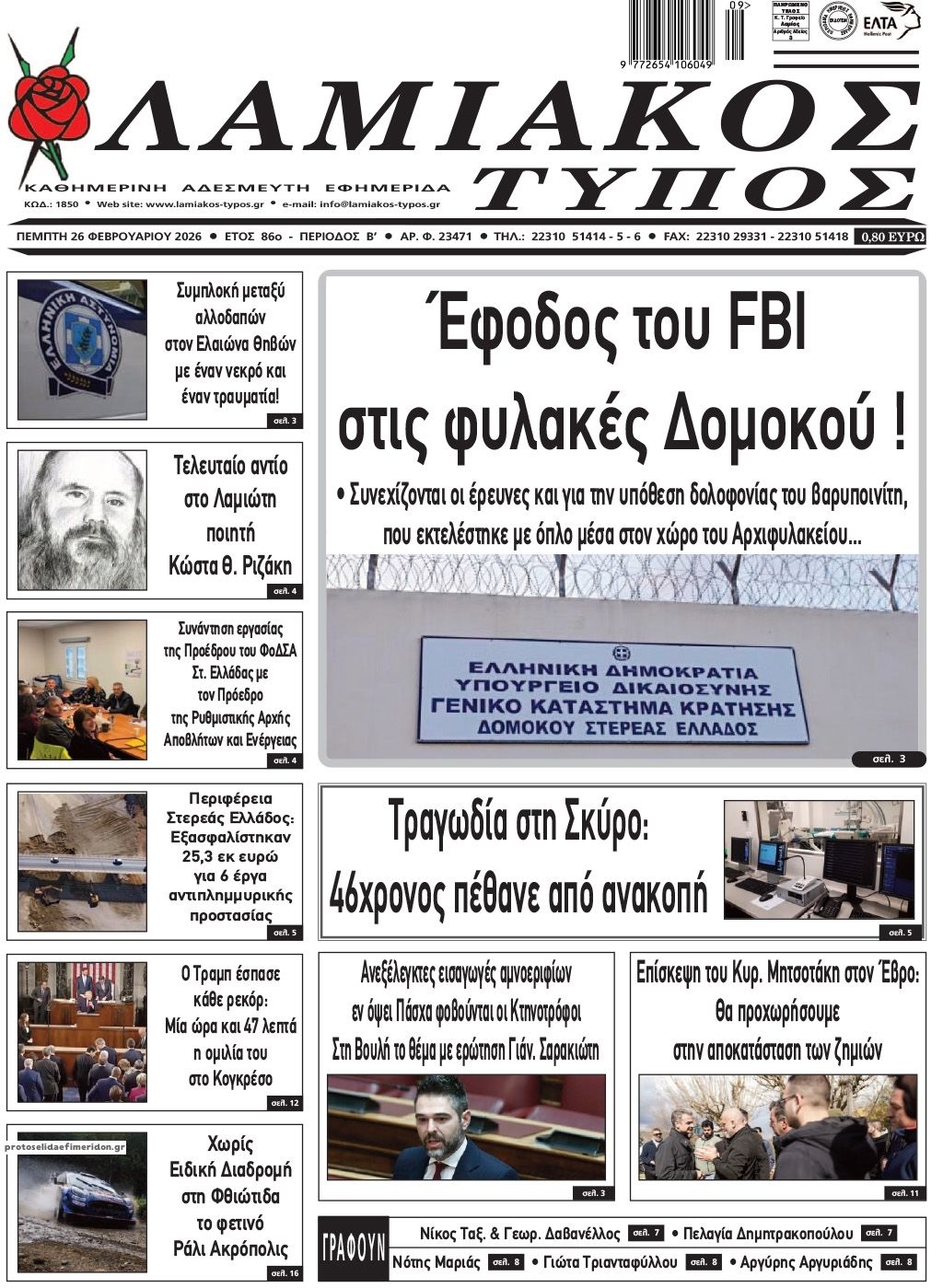 Πρωτοσέλιδο εφημερίδας Λαμιακός Τύπος