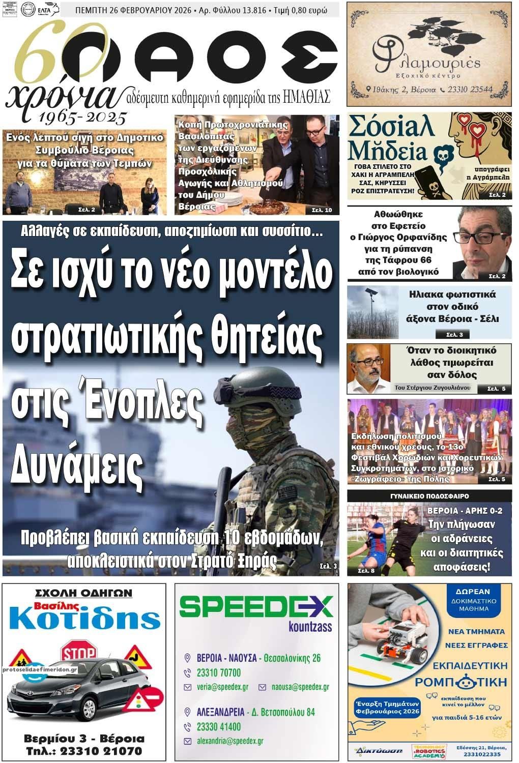 Πρωτοσέλιδο εφημερίδας Λαός Βέροιας