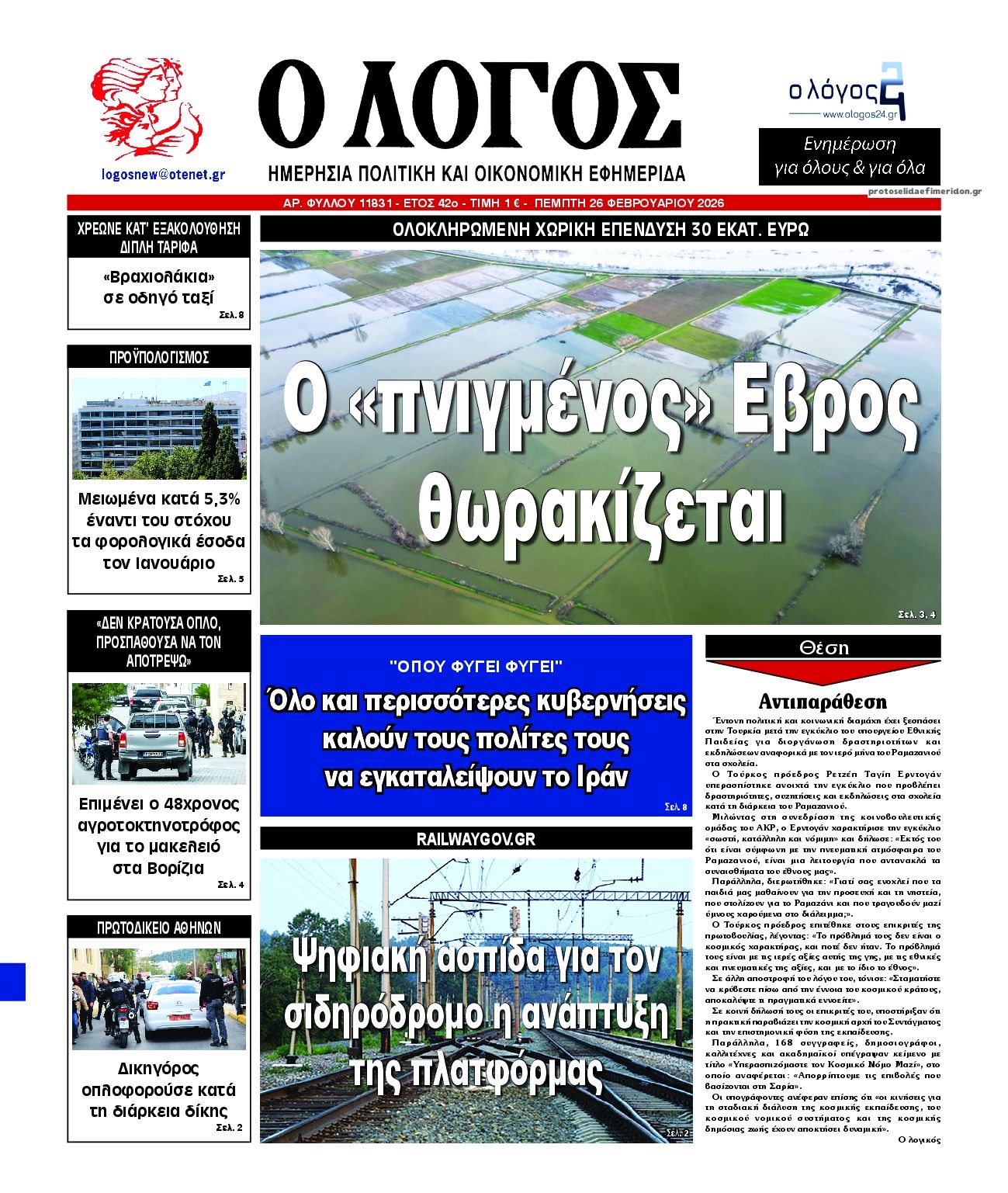 Πρωτοσέλιδο εφημερίδας Λόγος