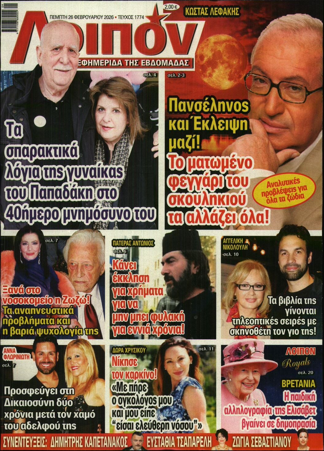 Πρωτοσέλιδο εφημερίδας ΛΟΙΠΟΝ