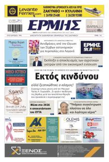 Ερμής Ζακύνθου