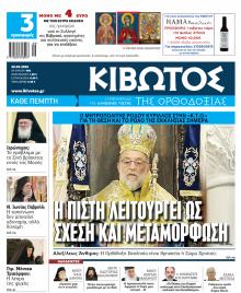 Κιβωτός της Ορθοδοξίας