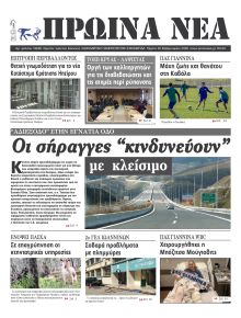 Πρωινά Νέα Ιωαννίνων