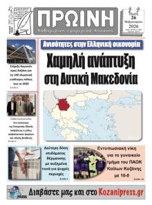 Πρωινή Κοζάνης