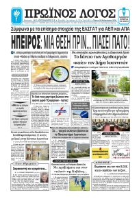 Πρωινός λόγος Ιωαννίνων