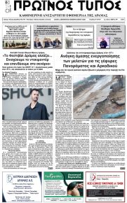 Πρωινός Τύπος Δρ.