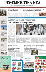 Ρεθεμνιώτικα Νέα