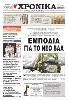 Χρονικά Δράμας