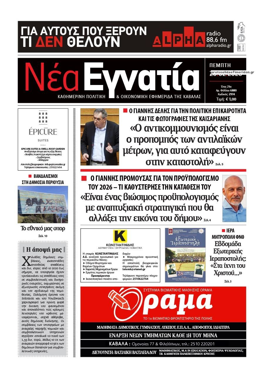 Πρωτοσέλιδο εφημερίδας Νέα Εγνατία