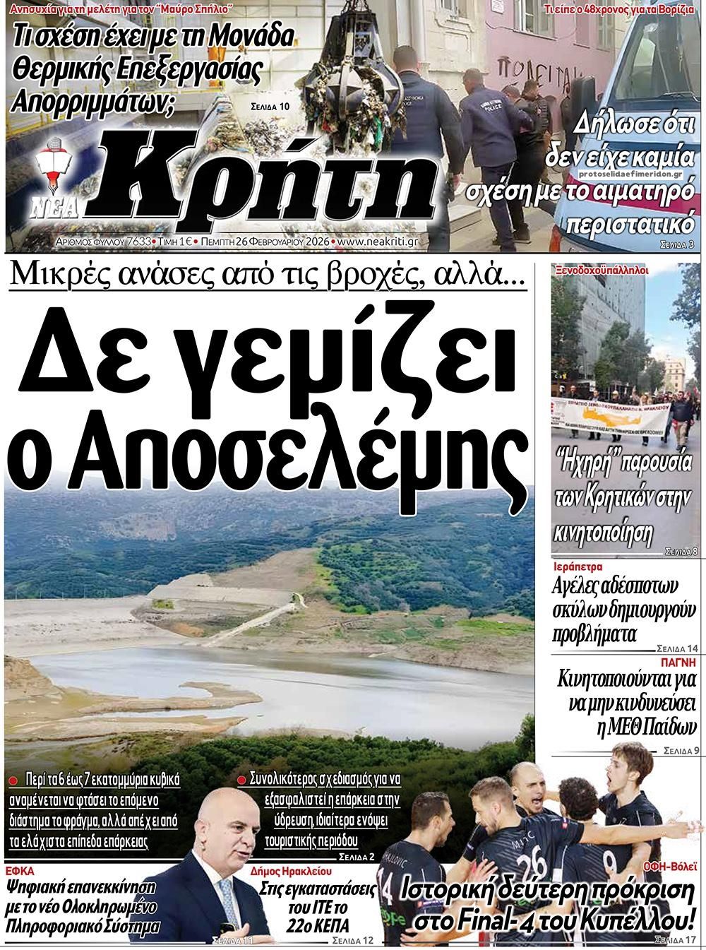 Πρωτοσέλιδο εφημερίδας Νέα Κρήτη