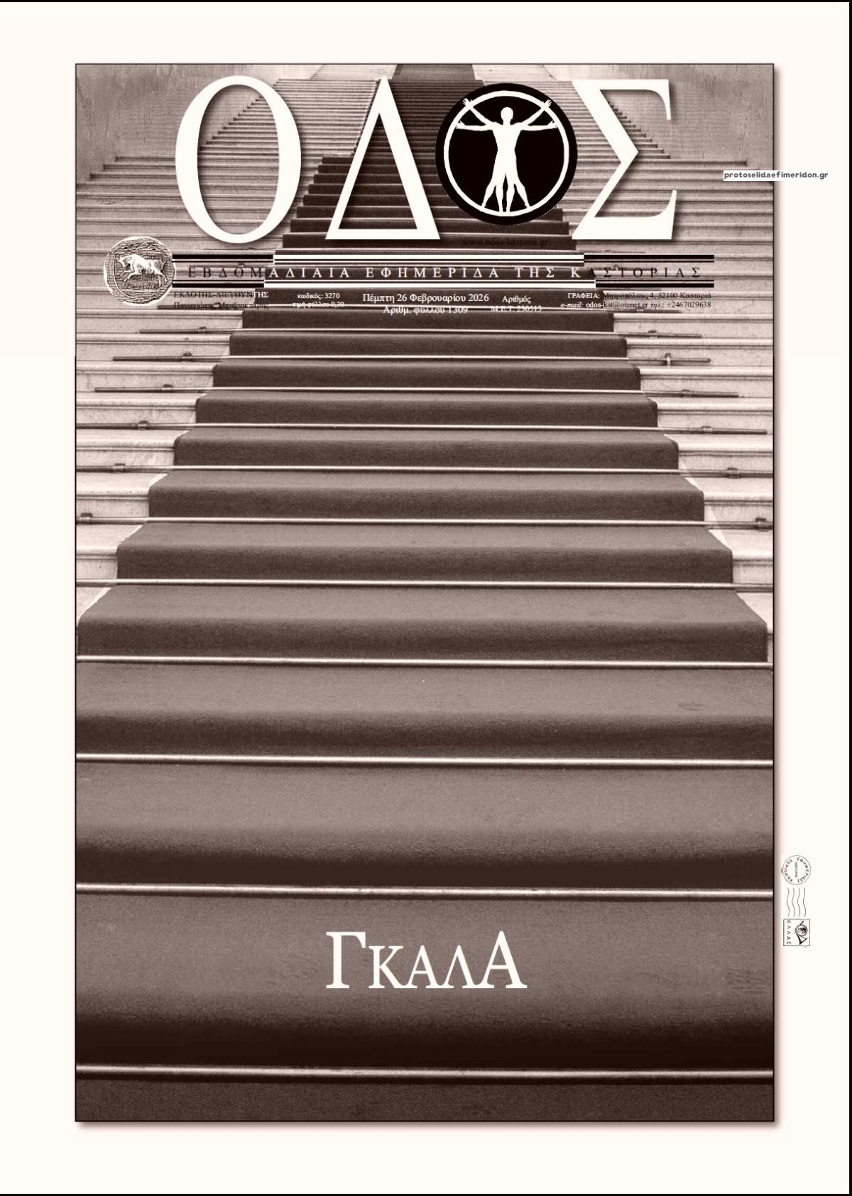 Πρωτοσέλιδο εφημερίδας Οδός Καστοριάς