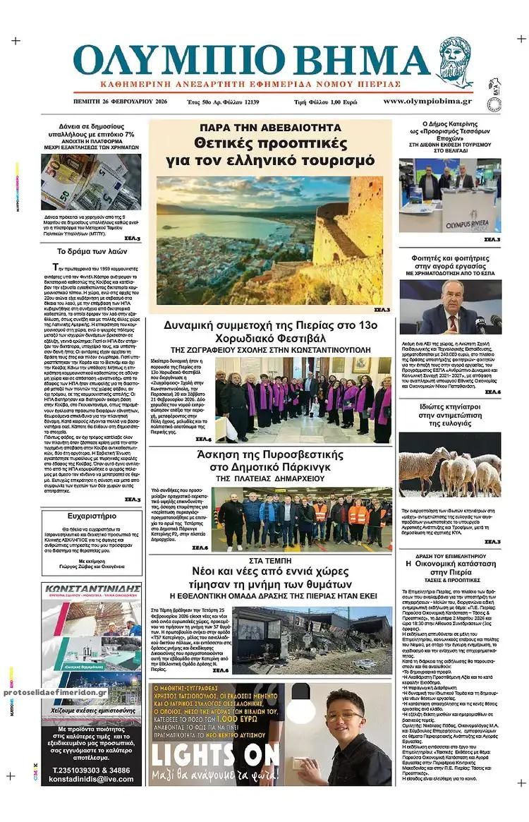Πρωτοσέλιδο εφημερίδας Ολύμπιο Βήμα