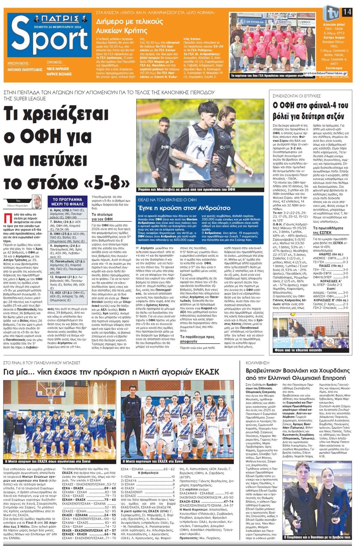 Πρωτοσέλιδο εφημερίδας Πατρίς Σπορ