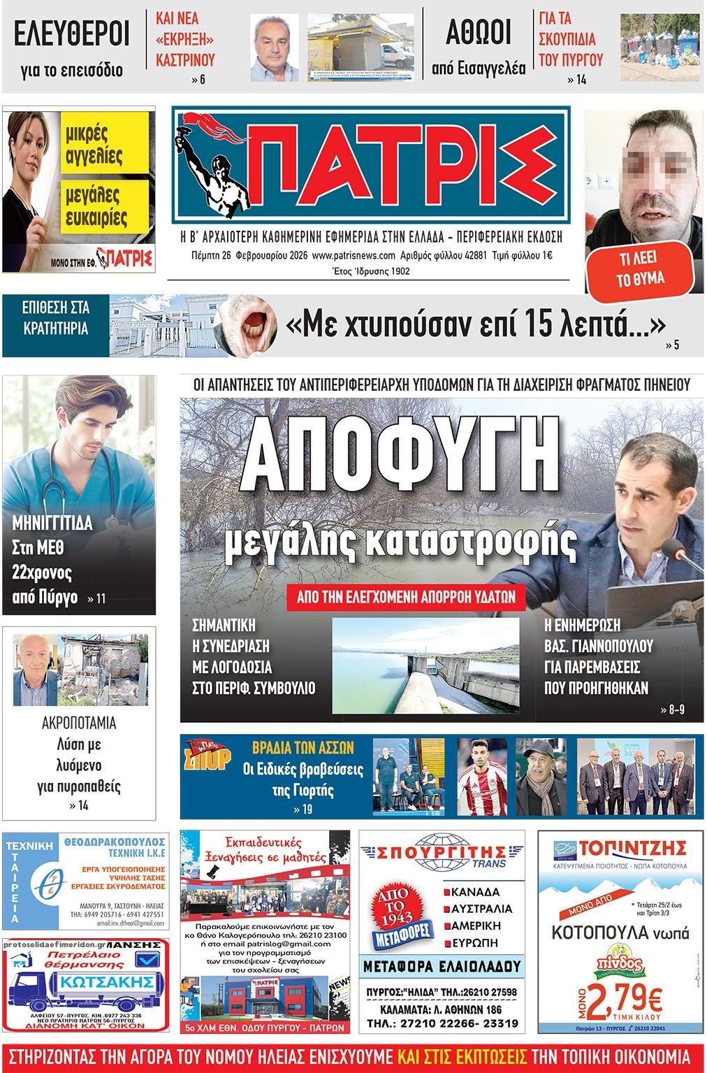 Πρωτοσέλιδο εφημερίδας Πατρις Ηλείας