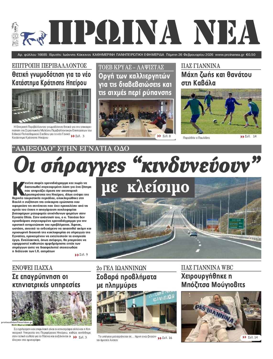 Πρωτοσέλιδο εφημερίδας Πρωινά Νέα Ιωαννίνων