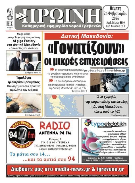 Πρωτοσέλιδο εφημερίδας Πρωινή Γρεβενών