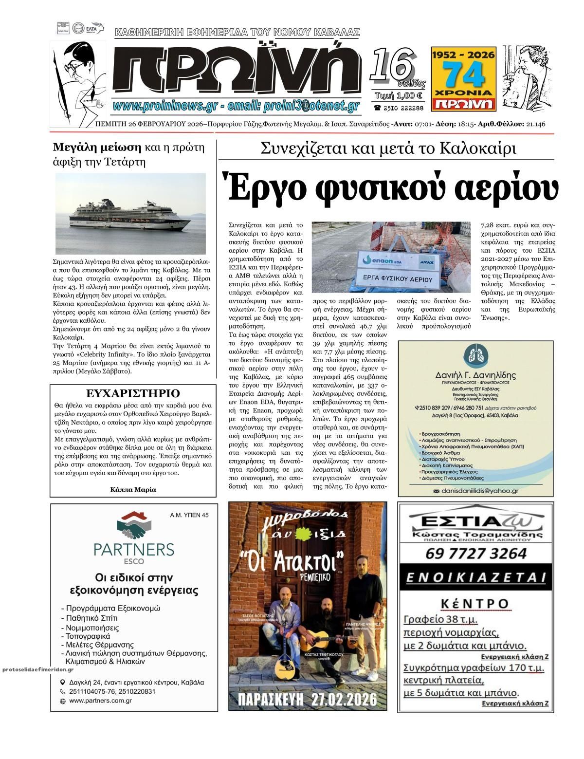 Πρωτοσέλιδο εφημερίδας Πρωινή Καβάλας