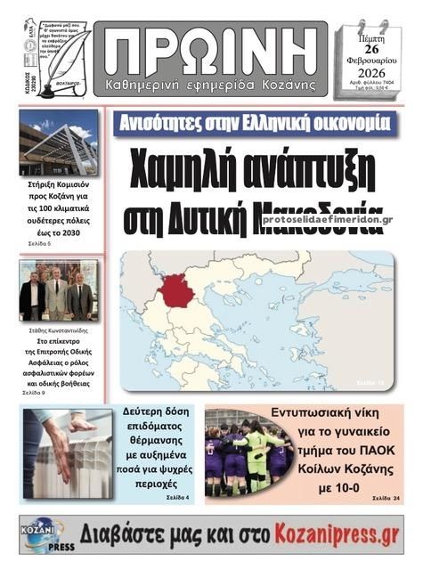 Πρωτοσέλιδο εφημερίδας Πρωινή Κοζάνης