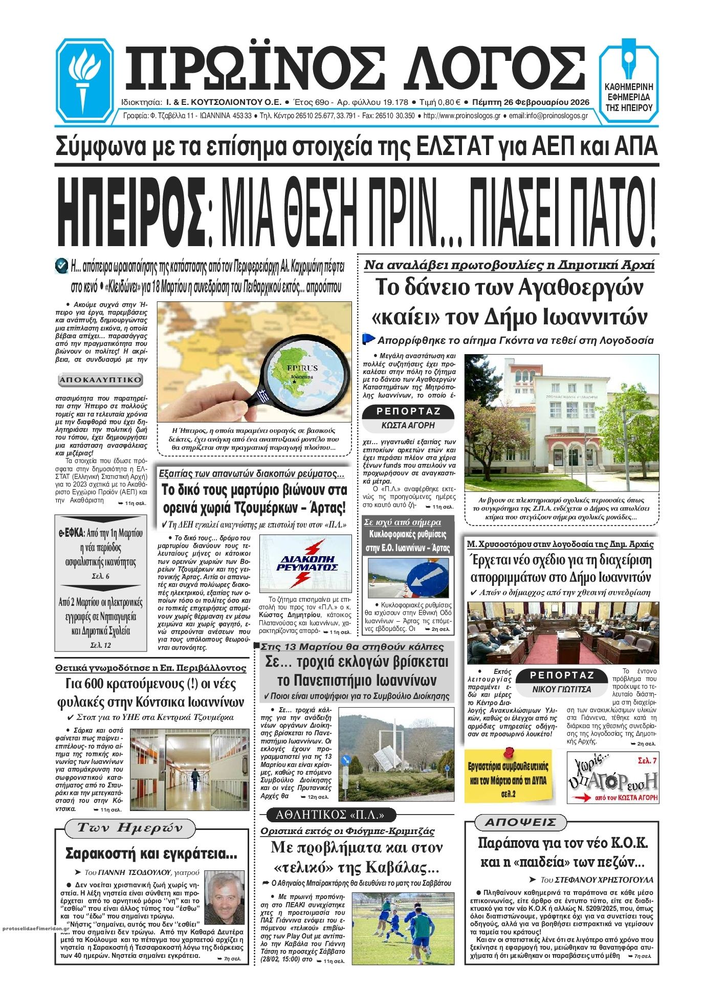 Πρωτοσέλιδο εφημερίδας Πρωινός λόγος Ιωαννίνων