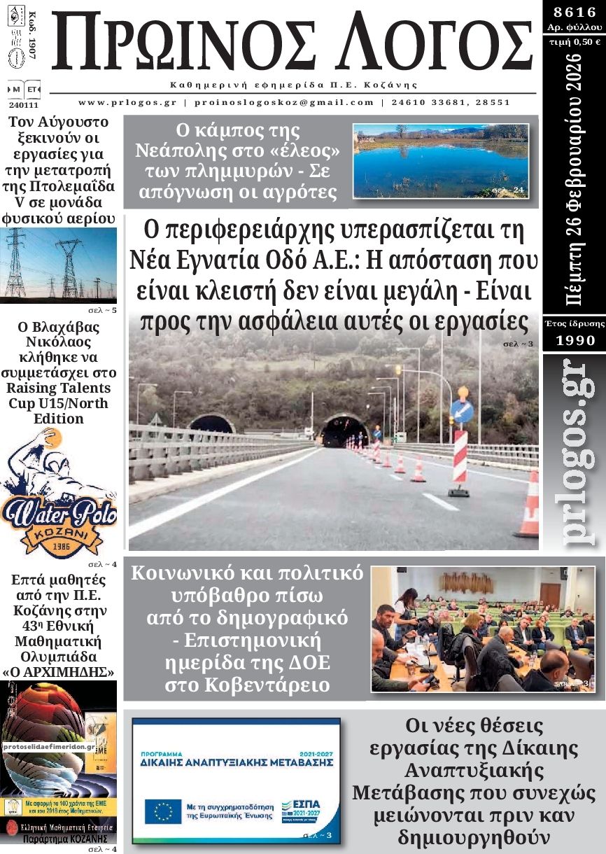 Πρωτοσέλιδο εφημερίδας Πρωινός λόγος Κοζάνης