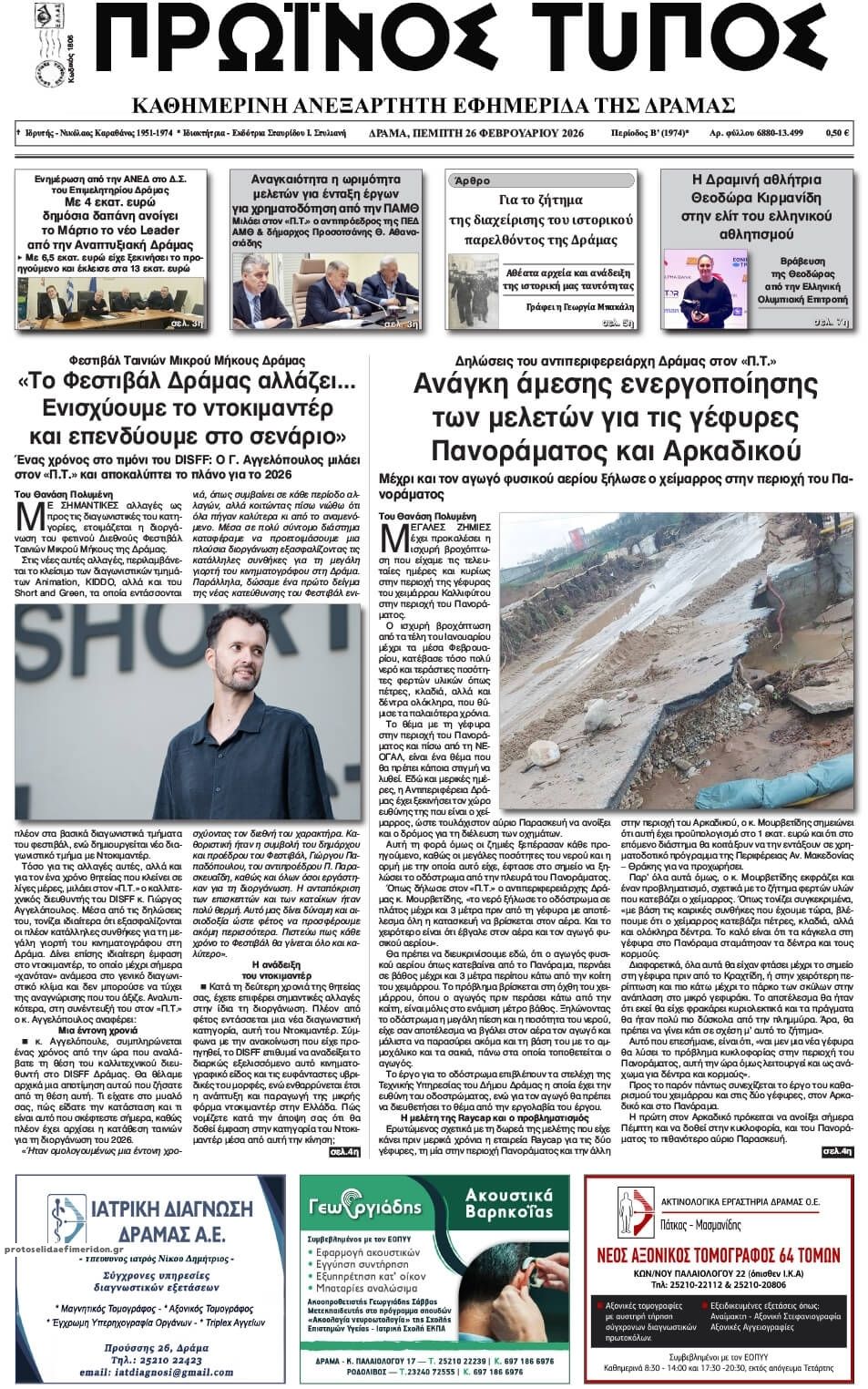 Πρωτοσέλιδο εφημερίδας Πρωινός Τύπος Δρ.