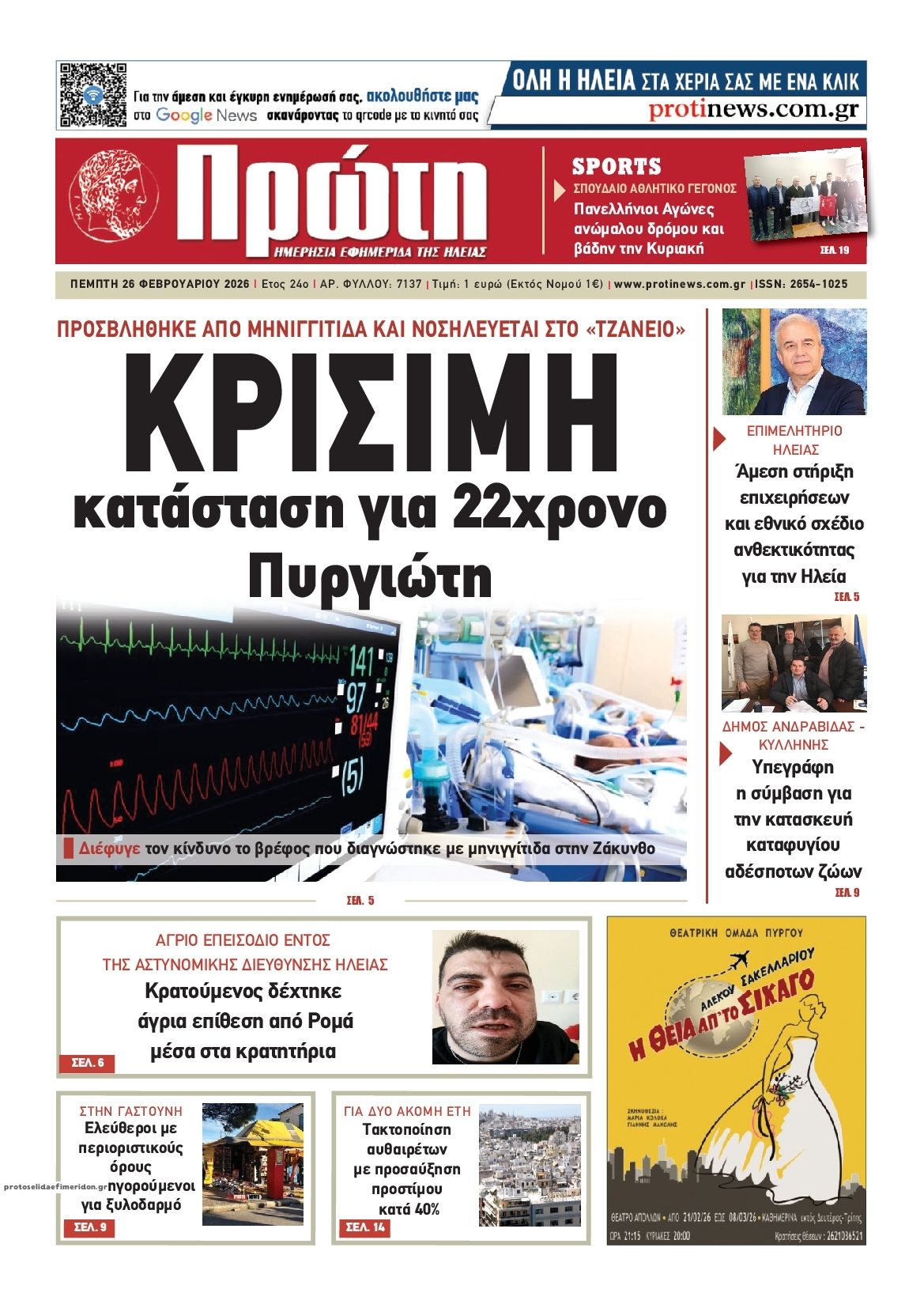 Πρωτοσέλιδο εφημερίδας Πρώτη