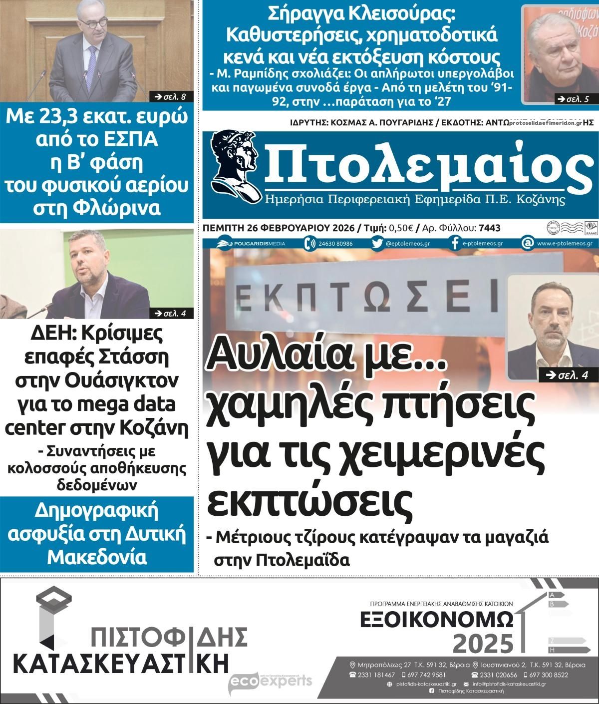 Πρωτοσέλιδο εφημερίδας Πτολεμαίος