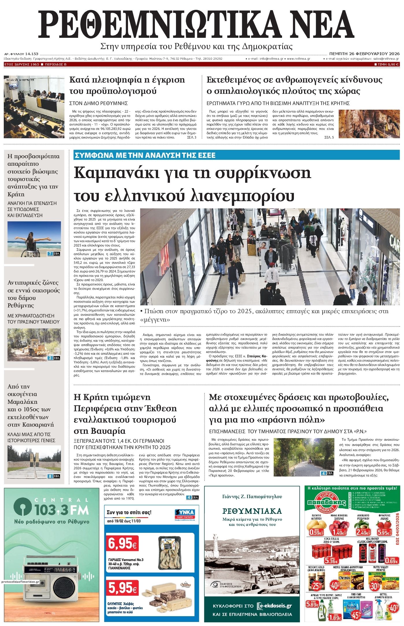 Πρωτοσέλιδο εφημερίδας Ρεθεμνιώτικα Νέα