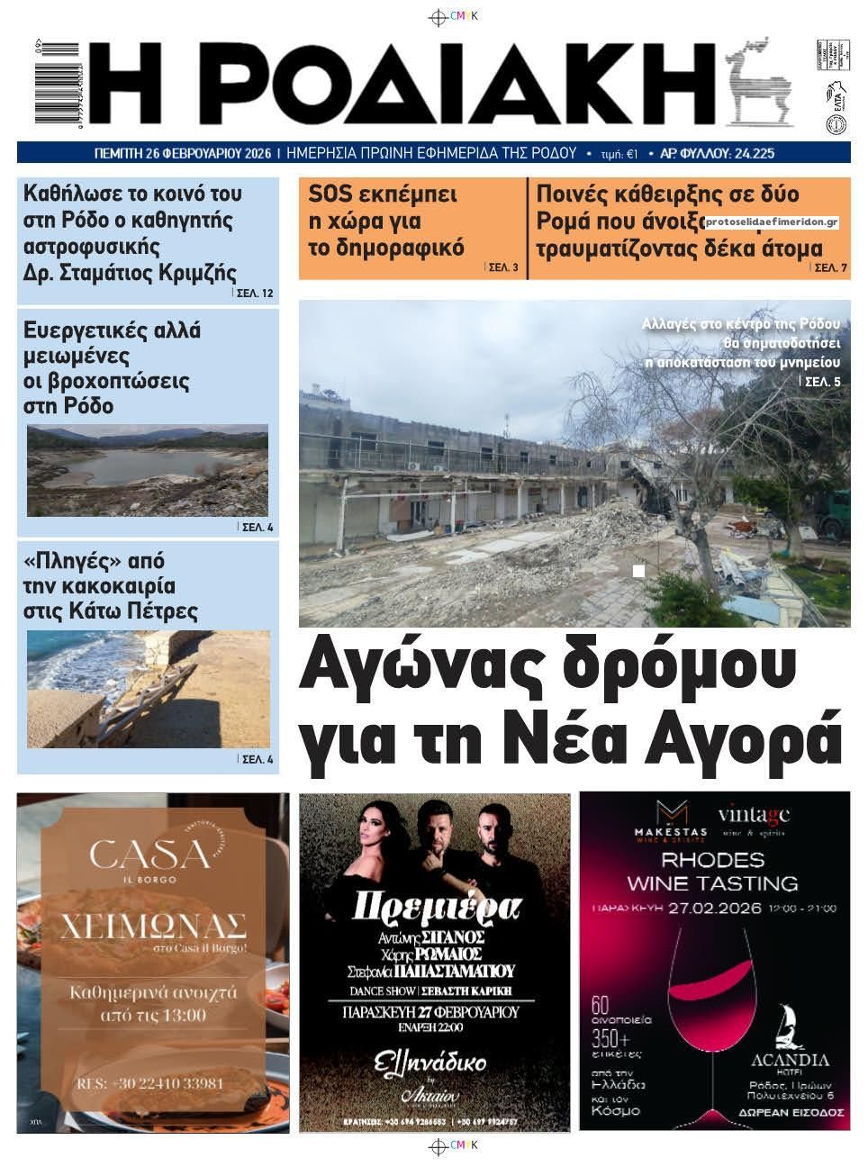 Πρωτοσέλιδο εφημερίδας Ροδιακή