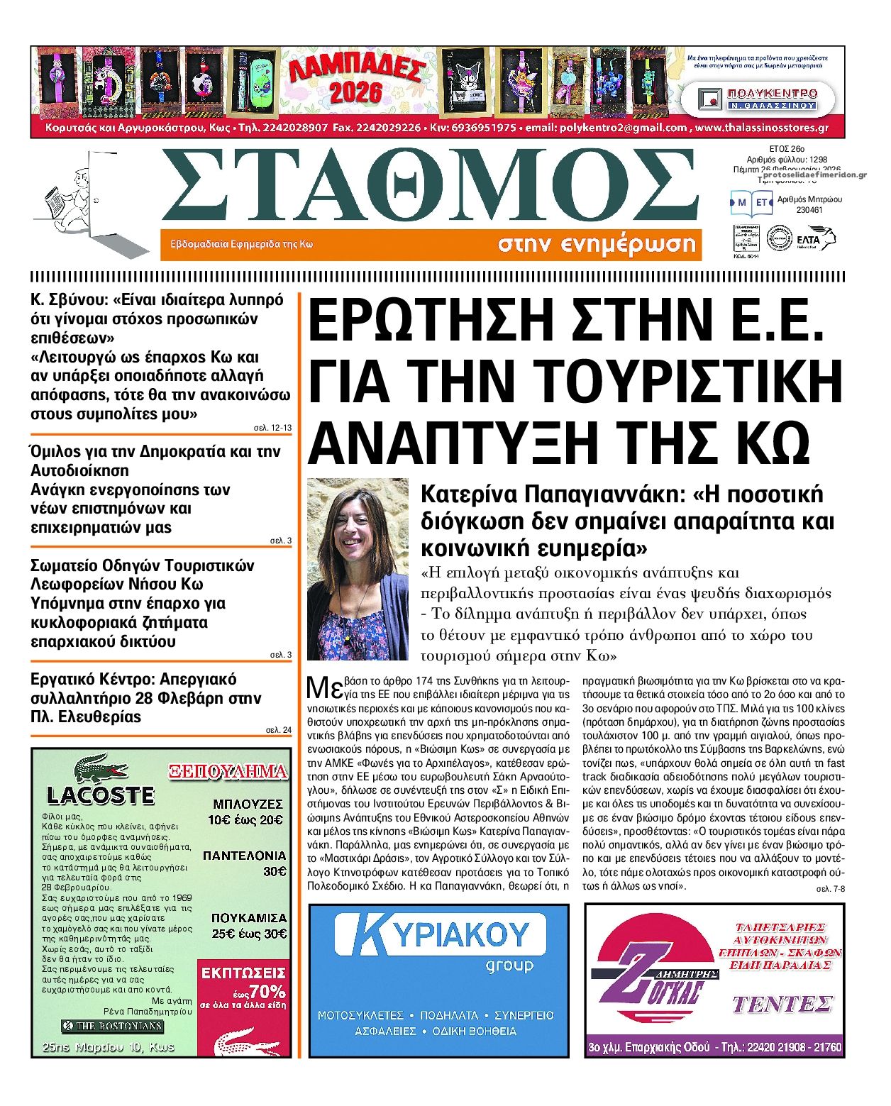 Πρωτοσέλιδο εφημερίδας Σταθμός στην Ενημέρωση