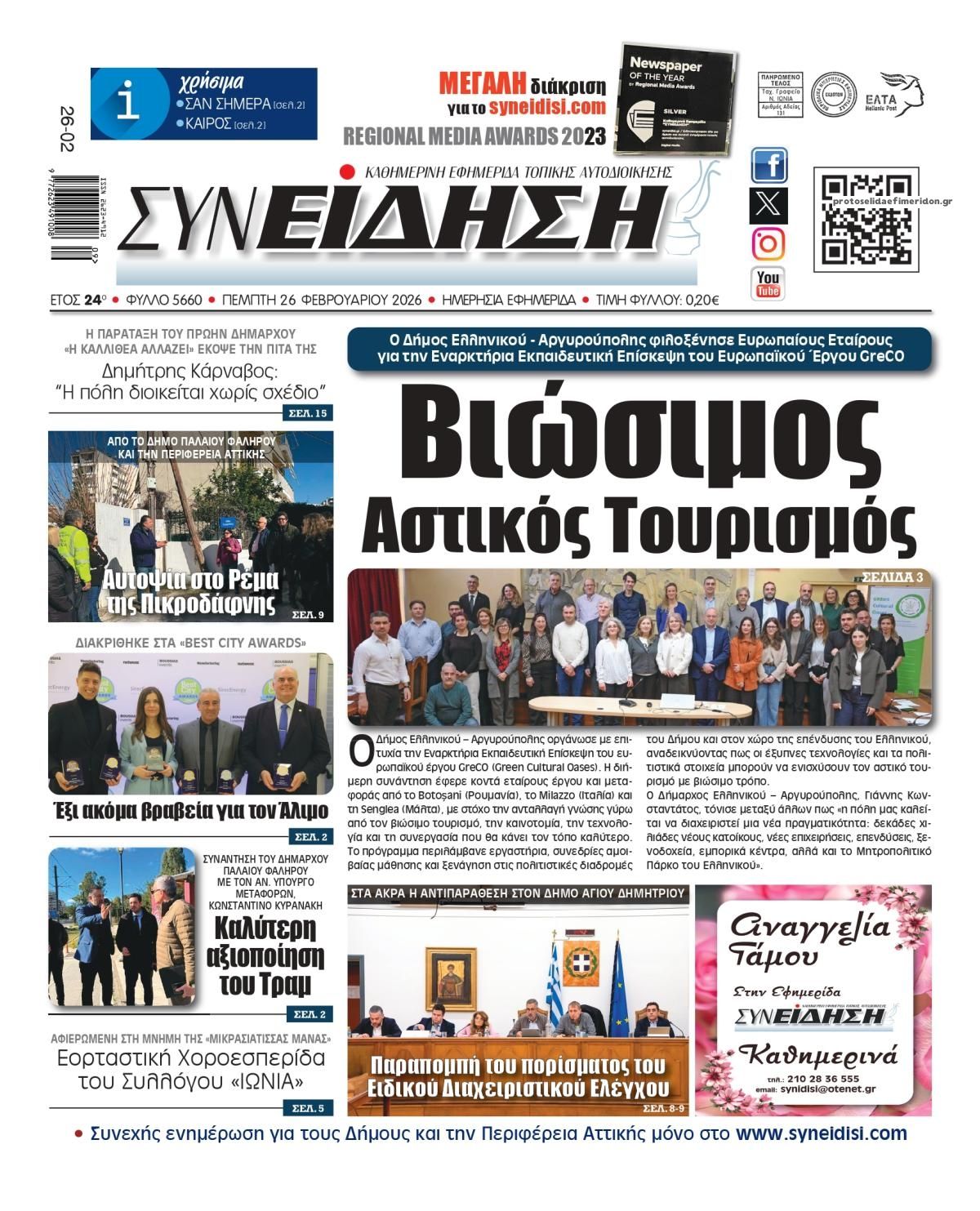 Πρωτοσέλιδο εφημερίδας Συνείδηση