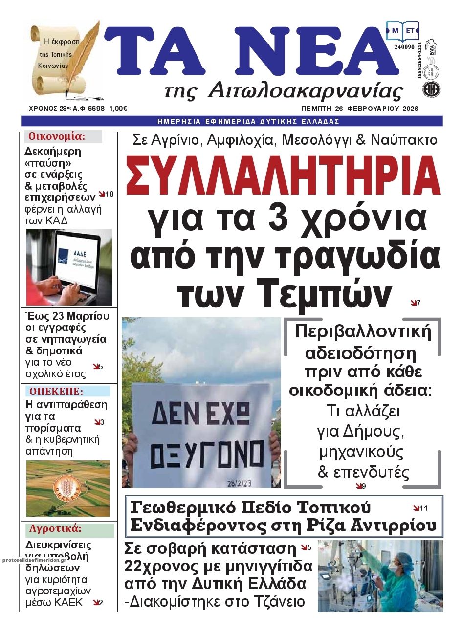 Πρωτοσέλιδο εφημερίδας Τα Νέα Αιτωλοακαρνανίας