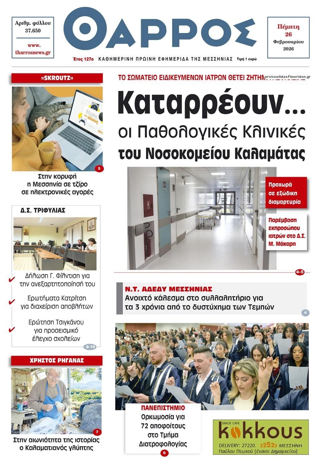 Πρωτοσέλιδο εφημερίδας Θάρρος Μεσσηνίας