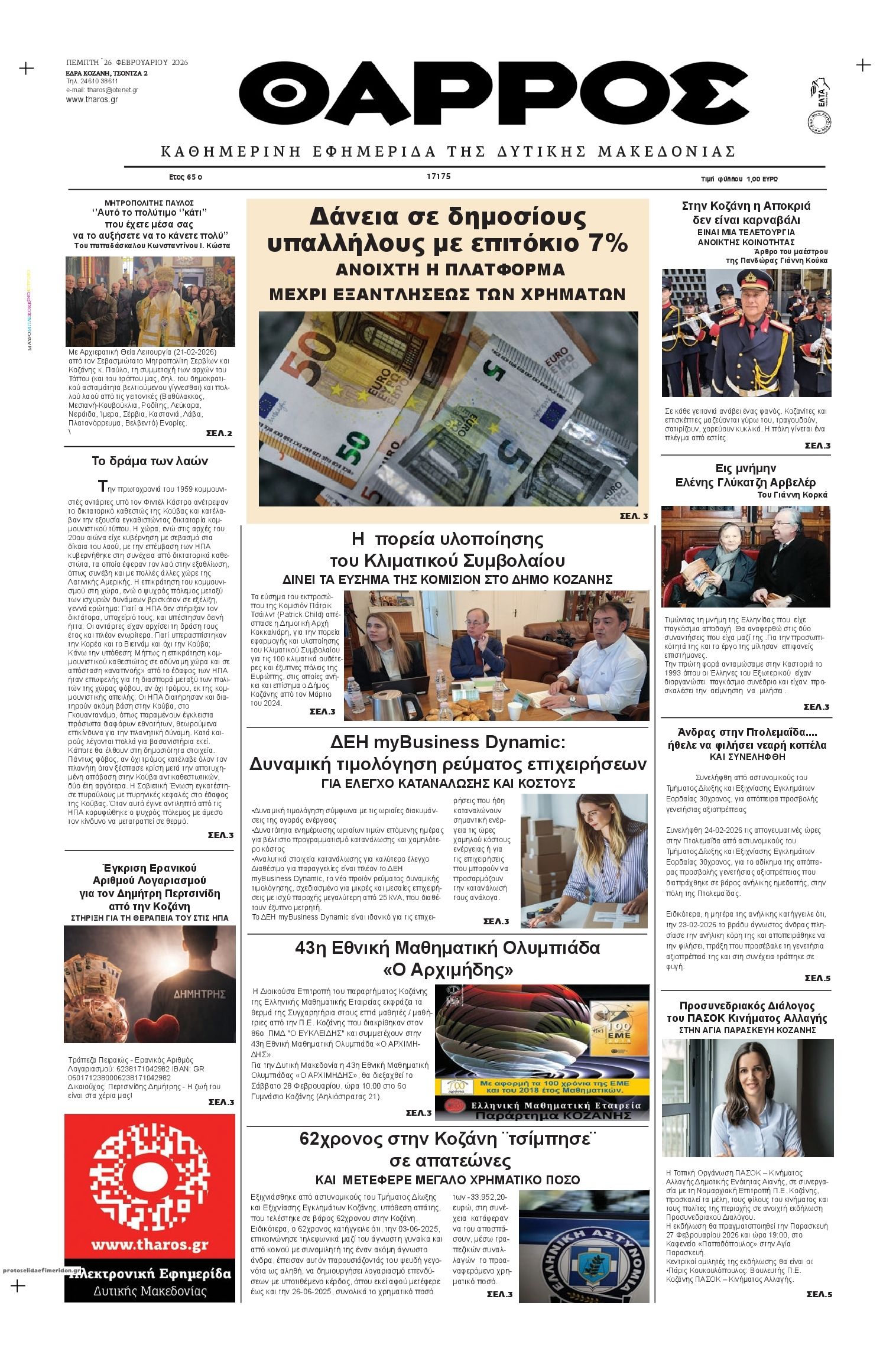 Πρωτοσέλιδο εφημερίδας Θάρρος Κοζάνης