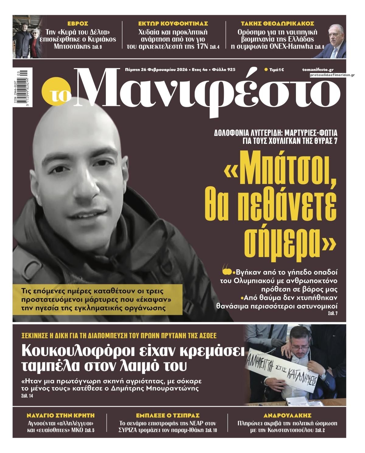 Πρωτοσέλιδο εφημερίδας Το Manifesto