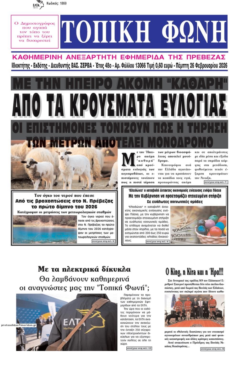 Πρωτοσέλιδο εφημερίδας Τοπική Φωνή Πρέβεζας