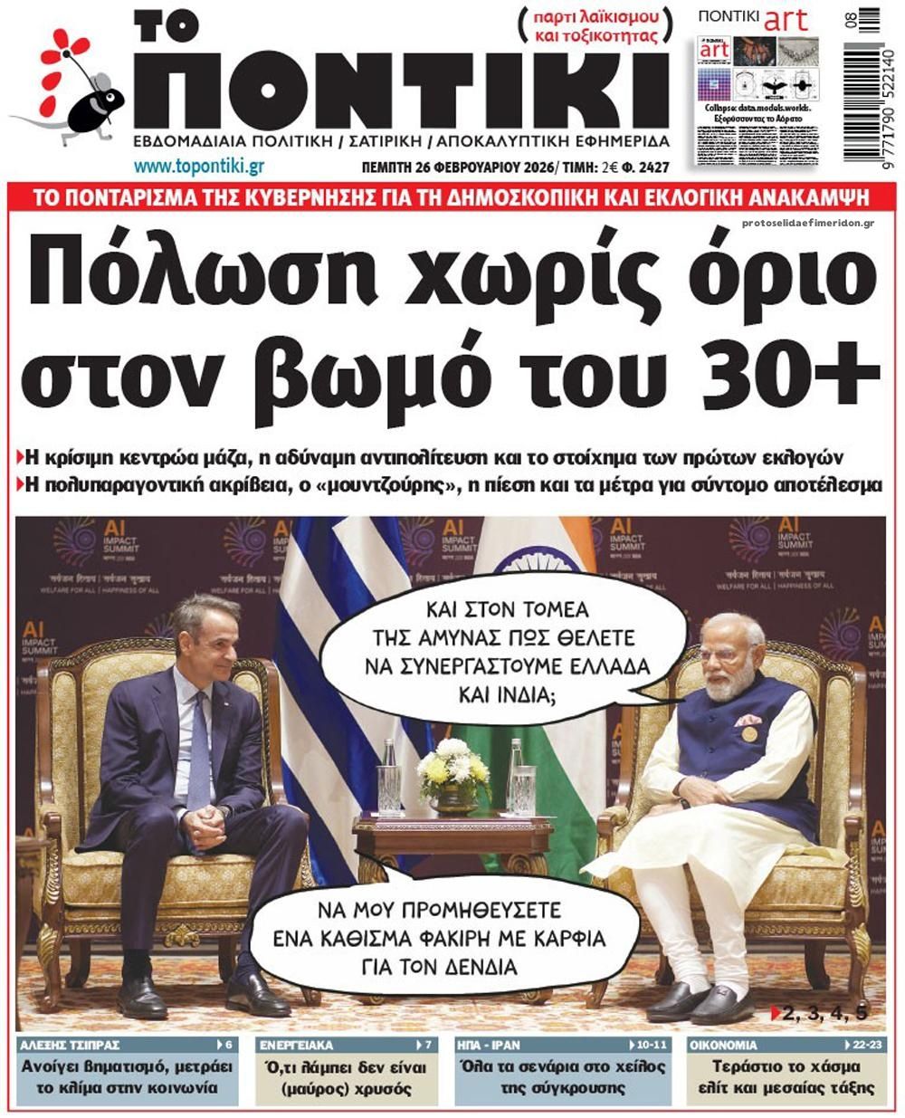 Πρωτοσέλιδο εφημερίδας Το Ποντίκι