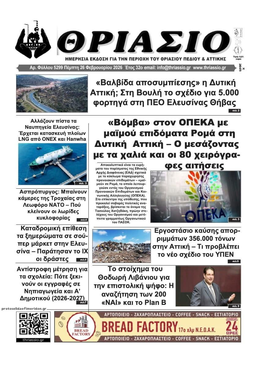 Πρωτοσέλιδο εφημερίδας Θριάσιο