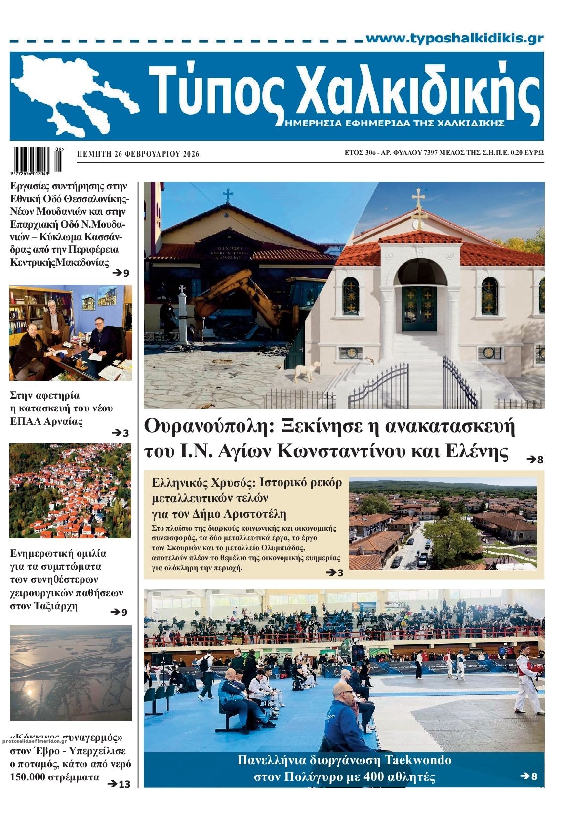 Πρωτοσέλιδο εφημερίδας Τύπος Χαλκιδικής