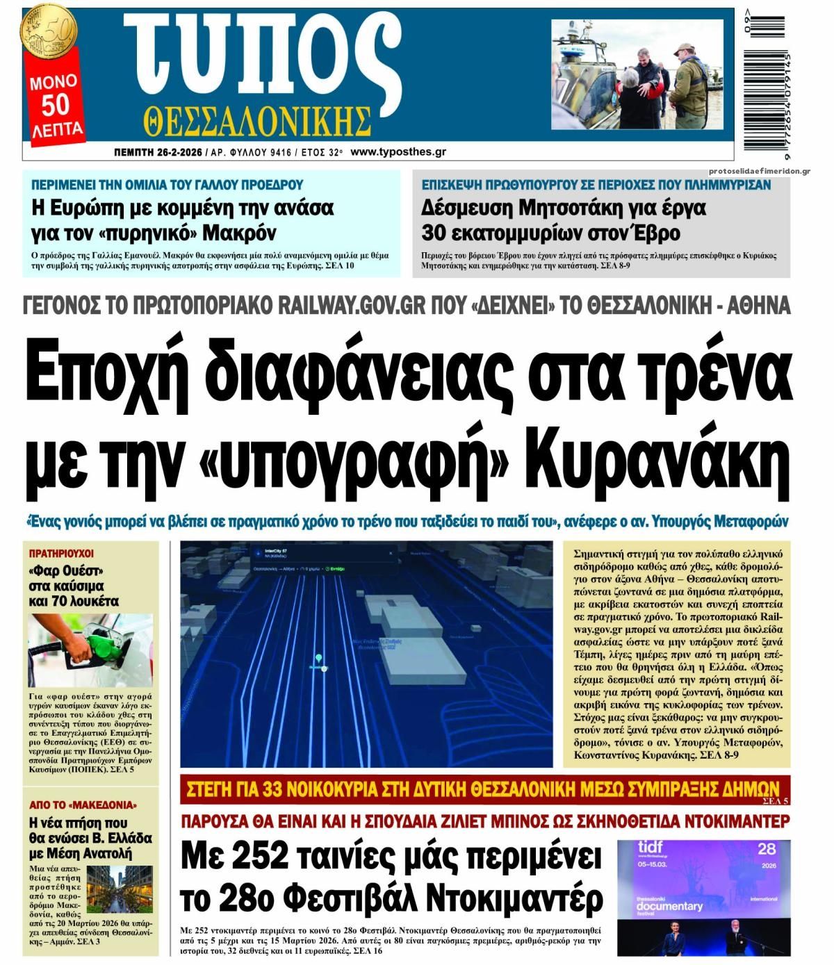 Πρωτοσέλιδο εφημερίδας Τύπος Θεσσαλονίκης