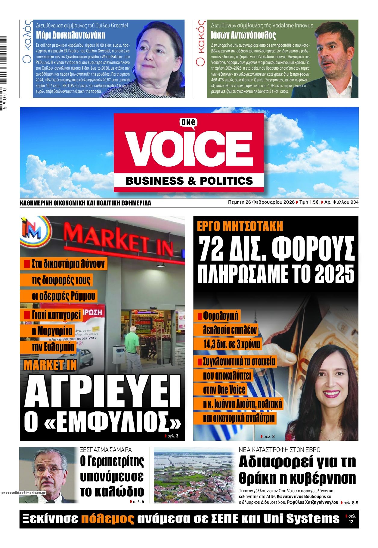 Πρωτοσέλιδο εφημερίδας Finance and Markets Voice