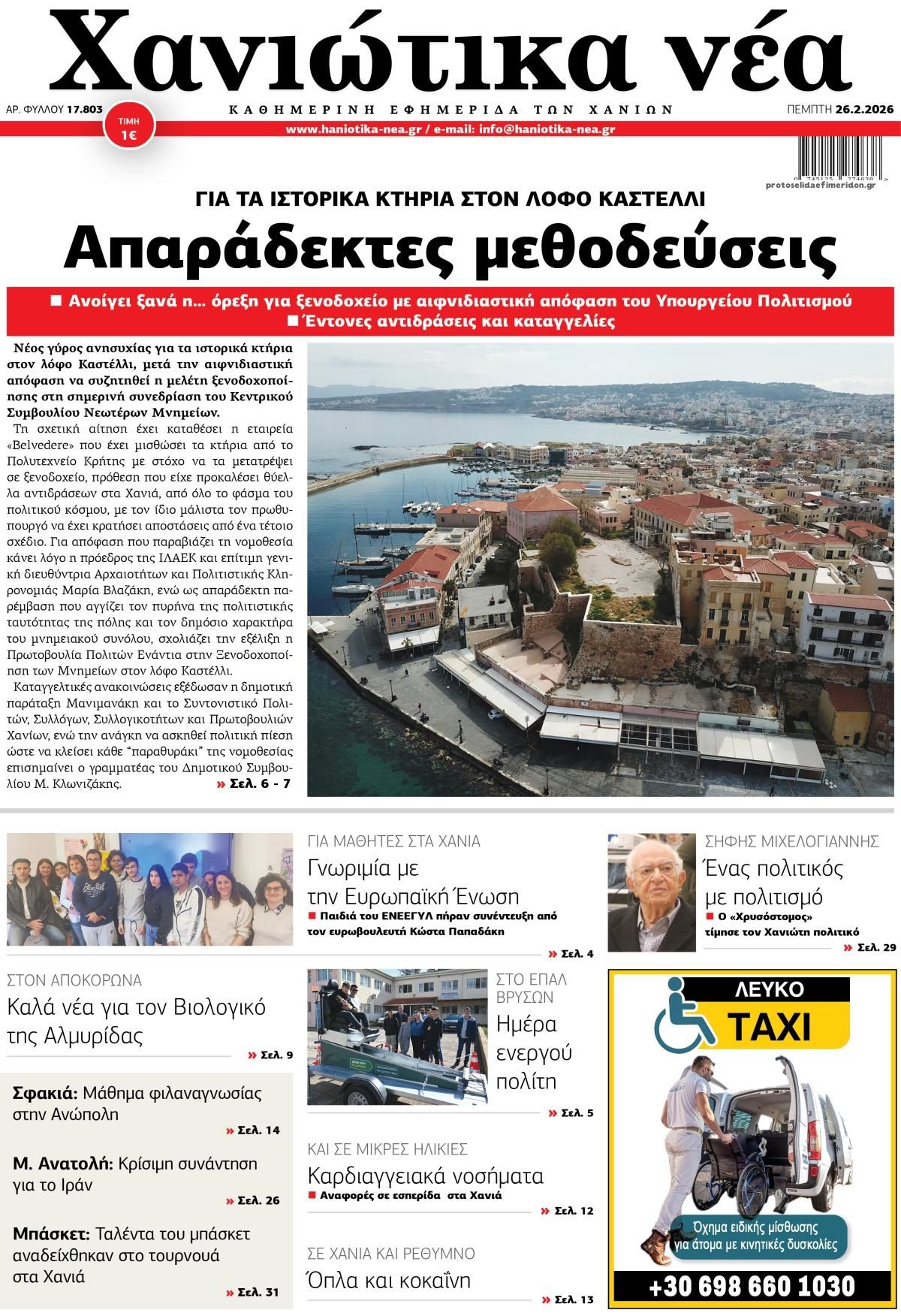 Πρωτοσέλιδο εφημερίδας Χανιώτικα Νέα