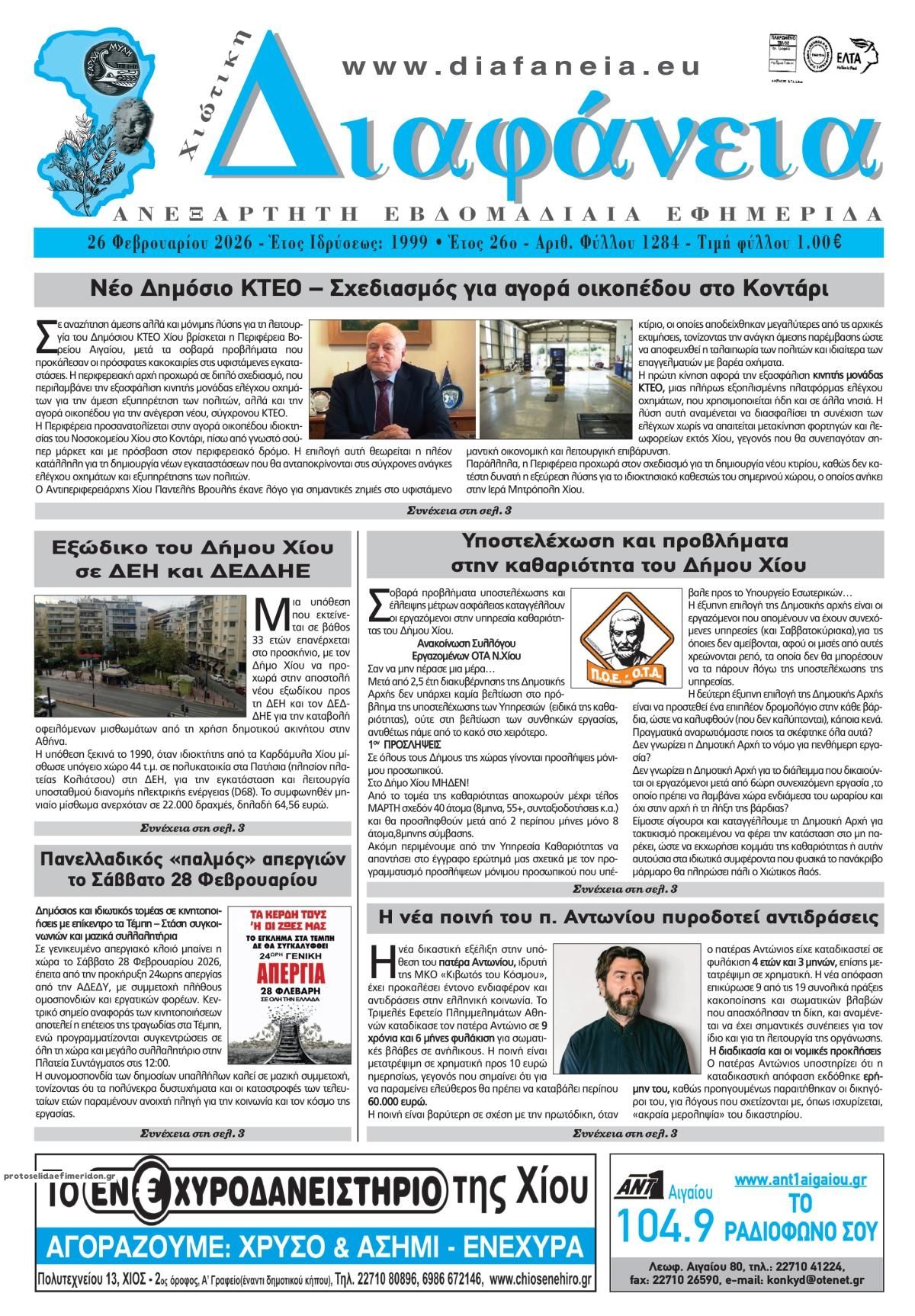 Πρωτοσέλιδο εφημερίδας Χιώτικη Διαφάνεια