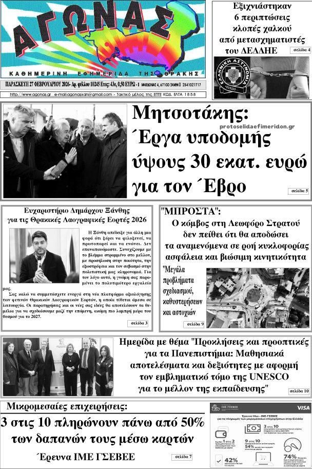 Πρωτοσέλιδο εφημερίδας Αγώνας Θράκης